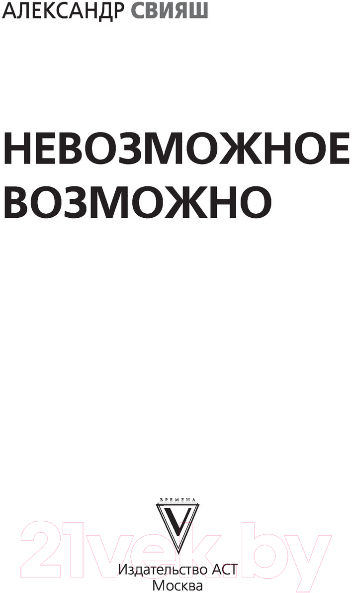 Нехудожественная книга АСТ Невозможное возможно. Пространство саморазвития (Свияш А.Г.) — фото 3