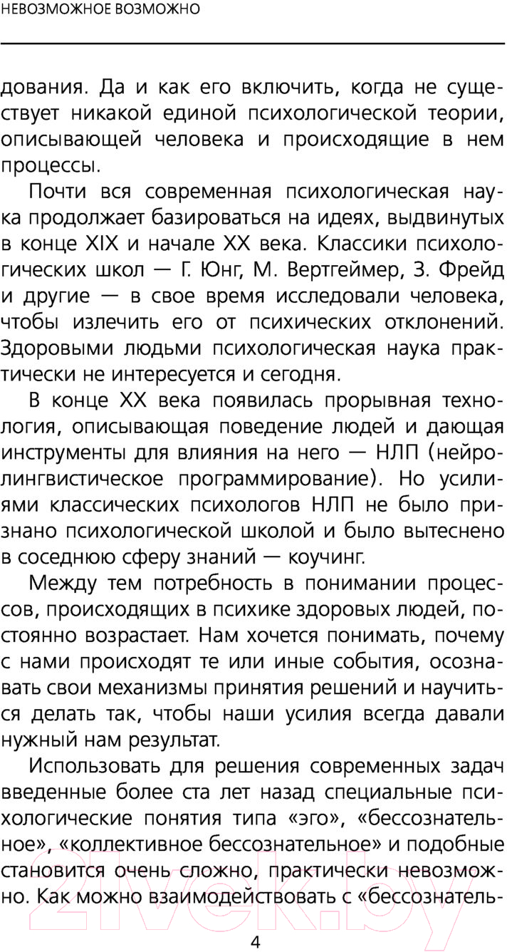 Нехудожественная книга АСТ Невозможное возможно. Пространство саморазвития (Свияш А.Г.) — фото 6