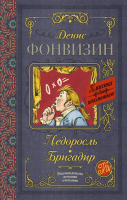 

Книга АСТ, Недоросль. Бригадир