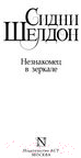 Художественная книга АСТ Незнакомец в зеркале (Шелдон С.) — фото 2