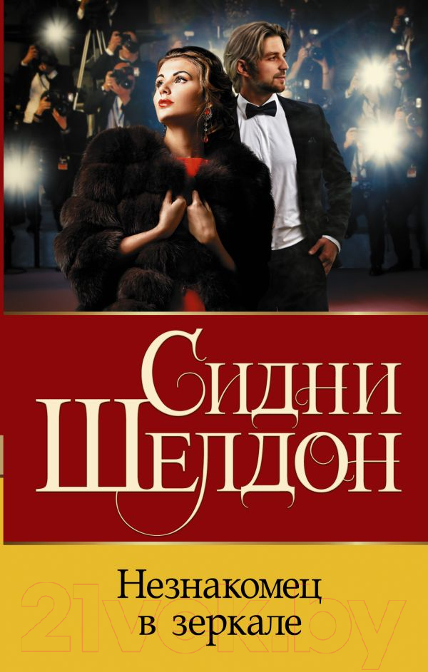 Художественная книга АСТ Незнакомец в зеркале (Шелдон С.) — фото 1