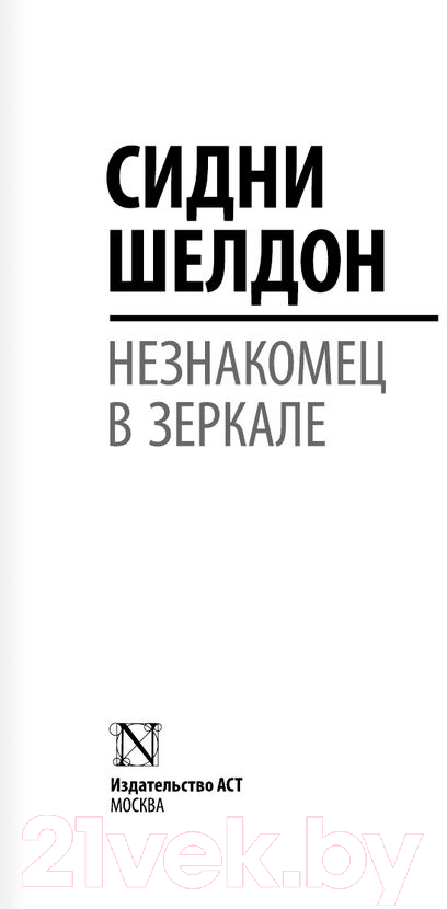 Художественная книга АСТ Незнакомец в зеркале (Шелдон С.) — фото 2