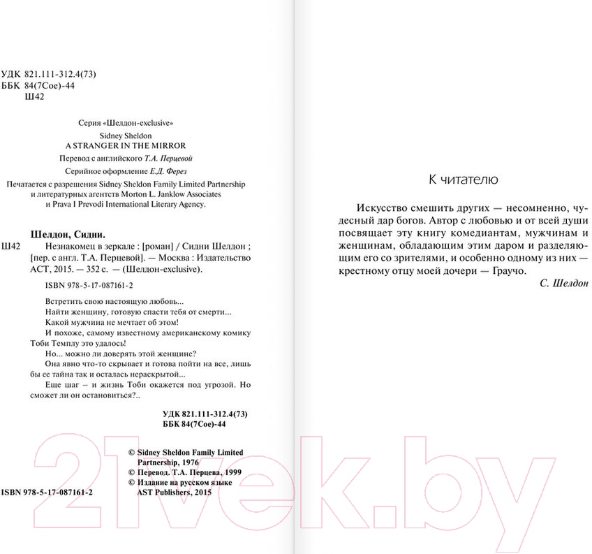 Художественная книга АСТ Незнакомец в зеркале (Шелдон С.) — фото 3