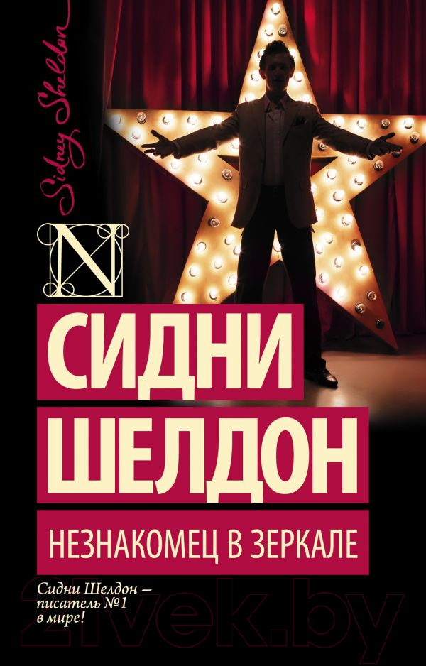 Художественная книга АСТ Незнакомец в зеркале (Шелдон С.) — фото 1