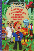 Книга Умка Карандаш и Самоделкин в стране шоколадных деревьев (Постников В.) - 