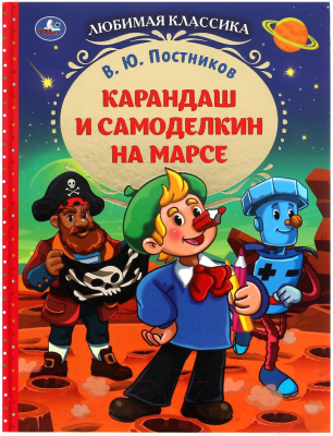 Книга Умка Карандаш и Самоделкин на Марсе (Постников В.)