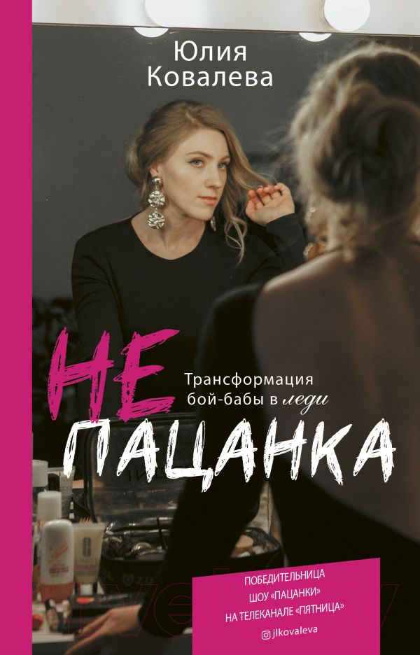 Нехудожественная книга АСТ неПАЦАНКА. Трансформация бой-бабы в леди (Ковалева Ю.)