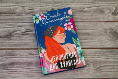 Книга АСТ Непокорная для хулигана (Мармеладова С.)