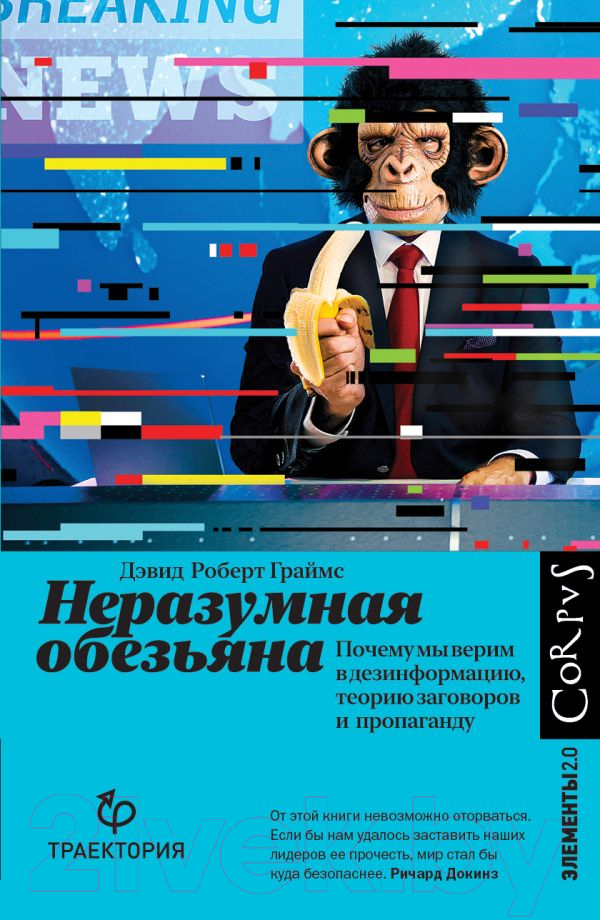 Нехудожественная книга АСТ Неразумная обезьяна (Граймс Д.)