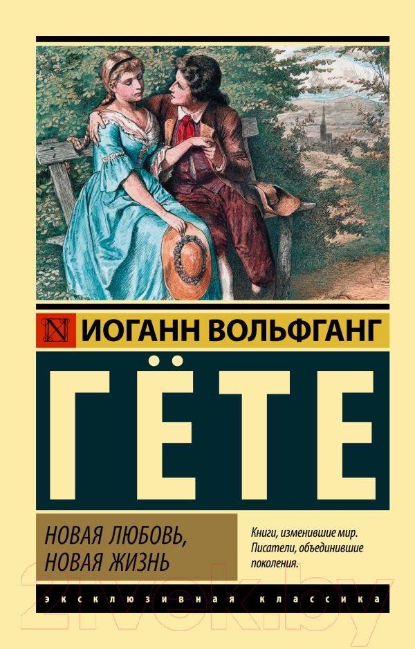 Художественная книга АСТ Новая любовь, новая жизнь (Гете И.В.) — фото 1