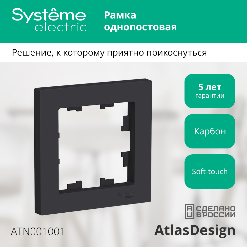 Рамка для выключателей и розеток Systeme (Schneider) Electric AtlasDesign ATN001001 (карбон, 1 пост) — фото 2