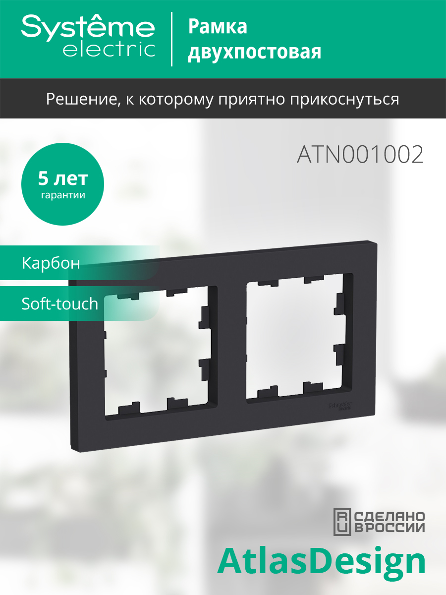 Рамка для выключателей и розеток Systeme (Schneider) Electric AtlasDesign ATN001002 (карбон, 2 поста) — фото 2
