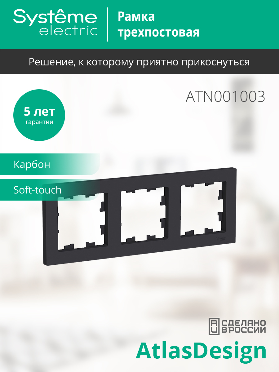Рамка для выключателей и розеток Systeme (Schneider) Electric AtlasDesign ATN001003 (карбон, 3 поста) — фото 2