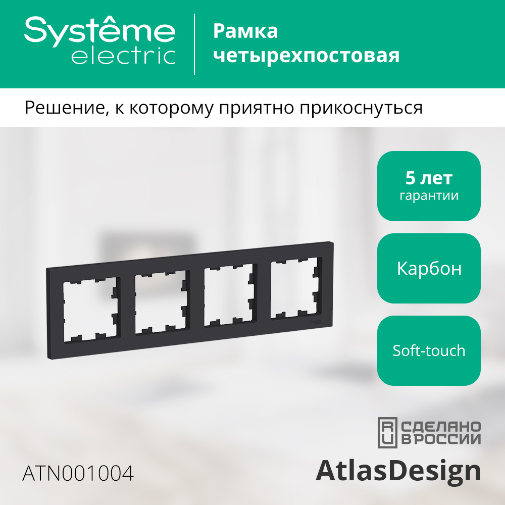 Рамка для выключателей и розеток Systeme (Schneider) Electric AtlasDesign ATN001004 (карбон, 4 поста) — фото 2
