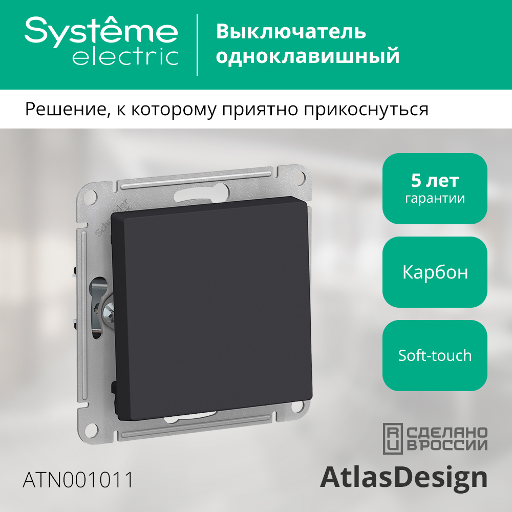 Выключатель Systeme (Schneider) Electric AtlasDesign ATN001011 (карбон) — фото 2