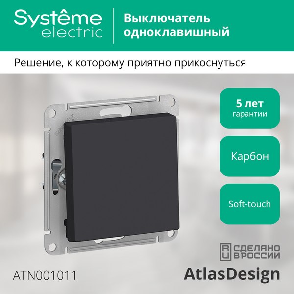 Выключатель Systeme (Schneider) Electric AtlasDesign ATN001011