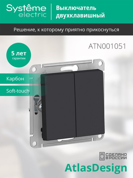 Выключатель Systeme (Schneider) Electric AtlasDesign ATN001051