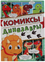 

Комикс Умка, Динозавры