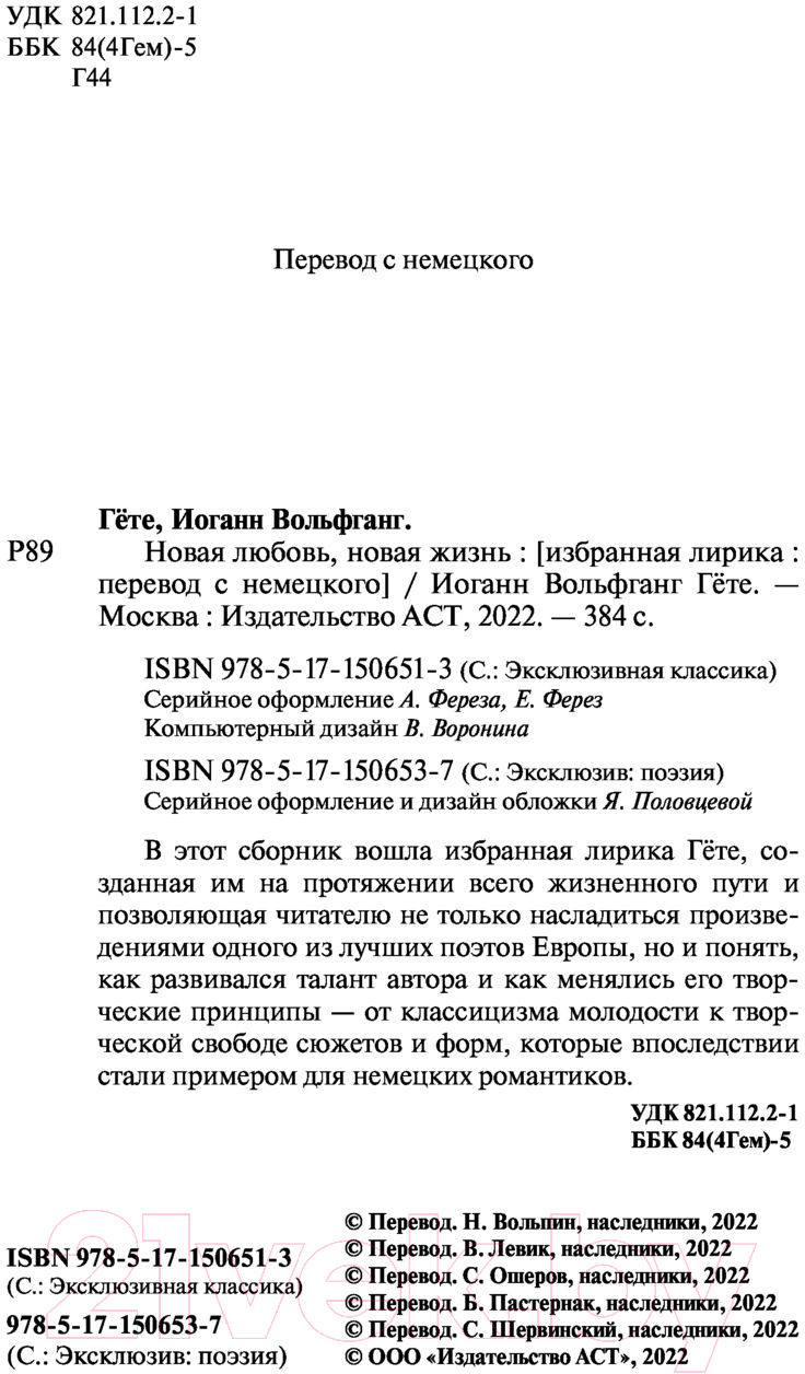 Художественная книга АСТ Новая любовь, новая жизнь (Гете И.В.) — фото 3