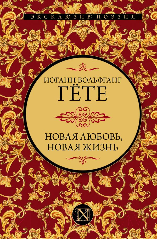 Художественная книга АСТ Новая любовь, новая жизнь (Гете И.В.) — фото 1