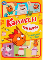 

Комикс Умка, Заморские истории. Три кота