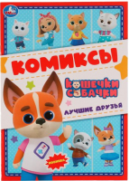 

Комикс Умка, Лучшие друзья. Кошечки, собачки