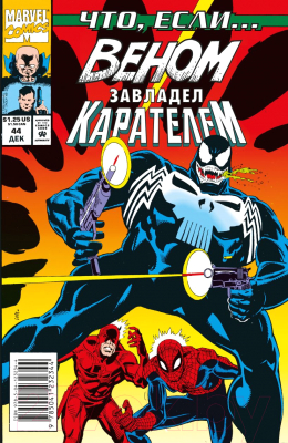 Комикс Эксмо Marvel: Что если? Веном завладел Карателем (Бьюсек К.)