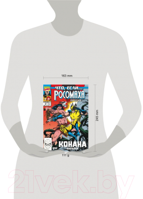 Комикс Эксмо Marvel: Что если? Росомаха против Конана (Хердлинг Г.)