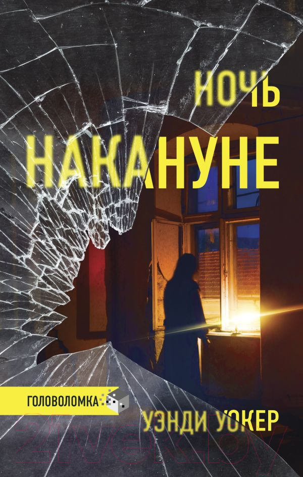 Художественная книга АСТ Ночь накануне (Уокер У.)