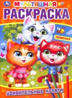 

Раскраска Умка, Мультяшная. Удивительные котята