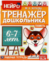 

Рабочая тетрадь, Нейро-тренажер дошкольника 6-7 лет. Память