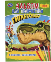 

Развивающая книга Умка, В поисках динозаврии. Гигантозавр