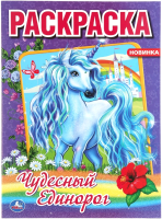 

Раскраска Умка, Чудесный единорог