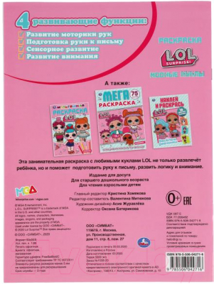 Изображение товара Раскраска Умка Модные куклы. Лол