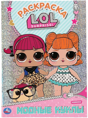 Изображение товара Раскраска Умка Модные куклы. Лол
