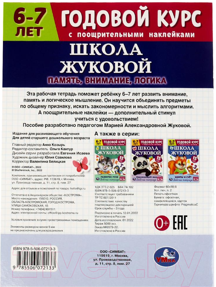 Рабочая тетрадь Умка Память, логика, внимание. Годовой курс. Школа Жуковой 6-7 лет — фото 5