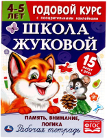 

Рабочая тетрадь Умка, Память, логика, внимание. Годовой курс. Школа Жуковой 4-5 лет