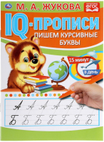 

Пропись Умка, Пишем курсивные буквы. IQ-прописи