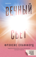 Книга Эксмо Вечный свет (Спаффорд Ф.) - 