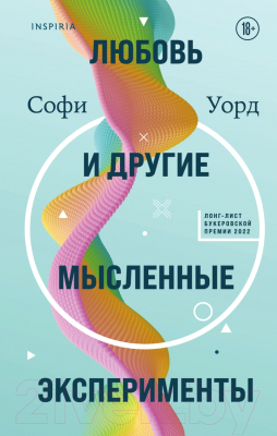 Книга Эксмо Любовь и другие мысленные эксперименты (Уорд С.)