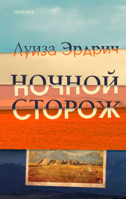 Книга Эксмо Ночной сторож (Эрдрич Л.)