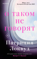 Книга Эксмо О таком не говорят (Локвуд П.) - 