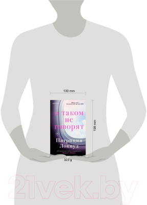 Изображение товара Книга Эксмо О таком не говорят (Локвуд П.)