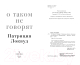 Миниатюра изображения товара Книга Эксмо О таком не говорят (Локвуд П.)