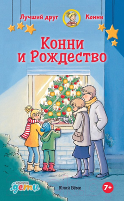 Книга Альпина Конни и Рождество (Беме Ю.)