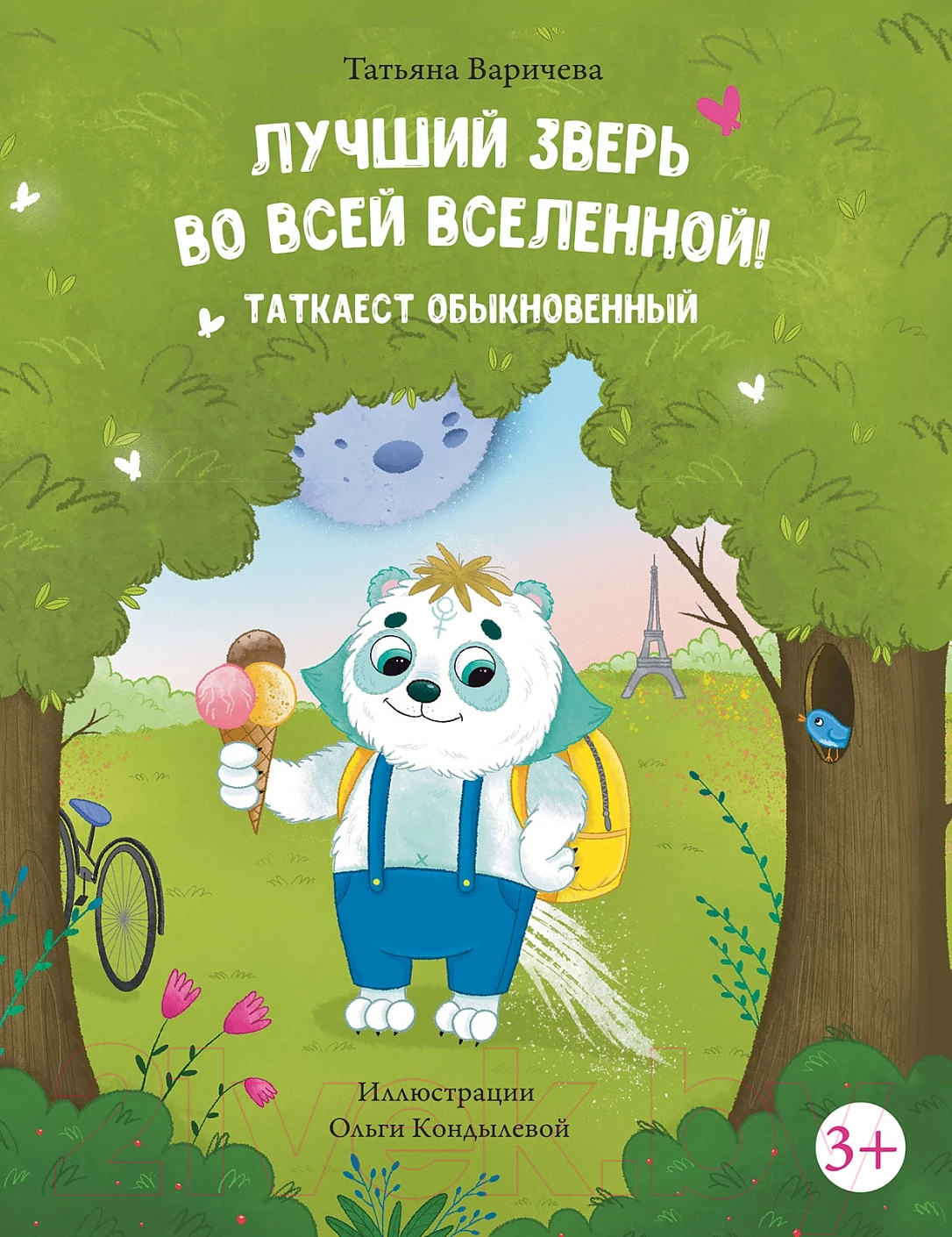 Художественная книга Альпина Лучший зверь во всей вселенной! Таткаест обыкновенный (Варичева Т.)