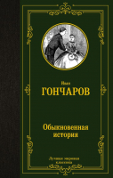 

Книга АСТ, Обыкновенная история