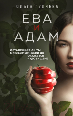 Книга Эксмо Ева и Адам (Гуляева О.)