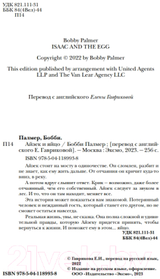 Книга Эксмо Айзек и яйцо (Палмер Б.)