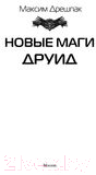 Художественная книга АСТ Новые маги. Друид (Дрешпак М.В.) — фото 2